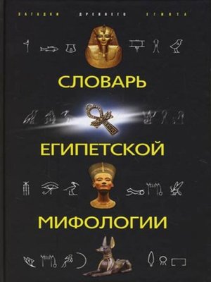 cover image of Словарь египетской мифологии